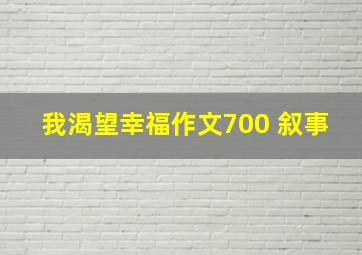 我渴望幸福作文700 叙事